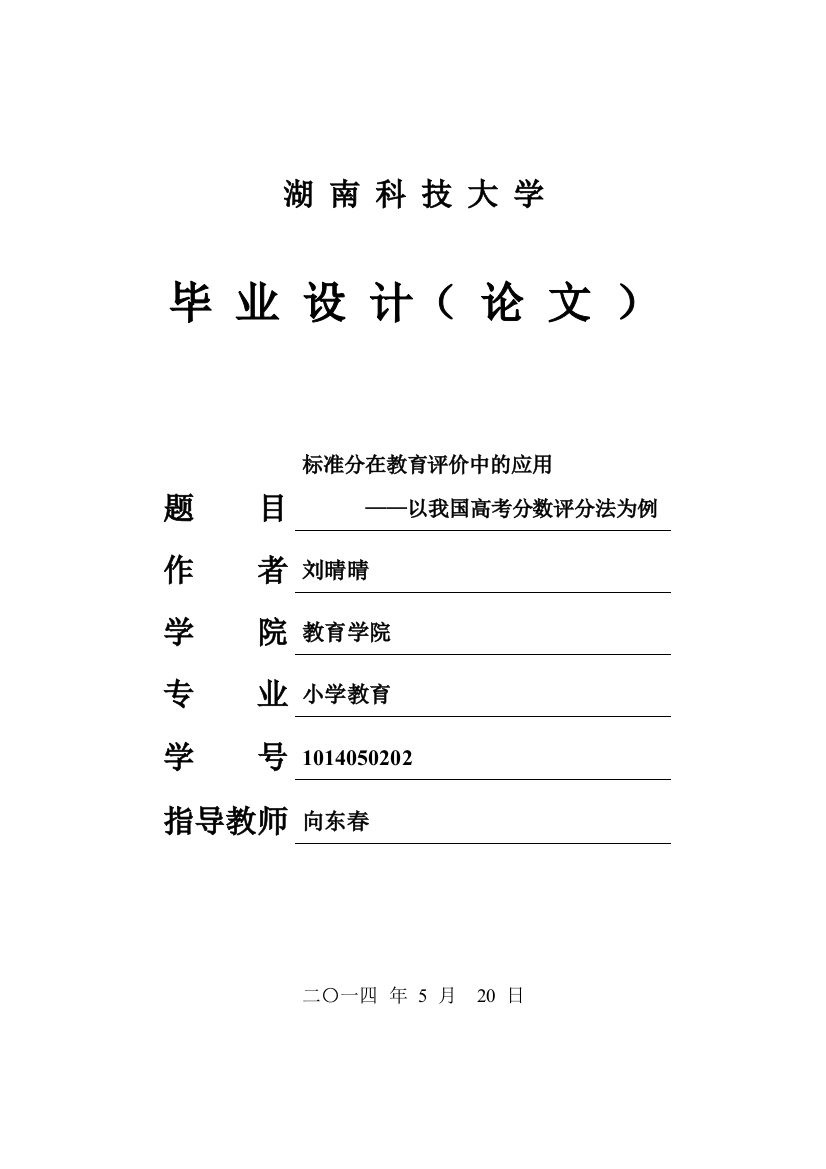 本科毕业论文-—标准分在教育评价中的应用以我国高考分数评分法为例