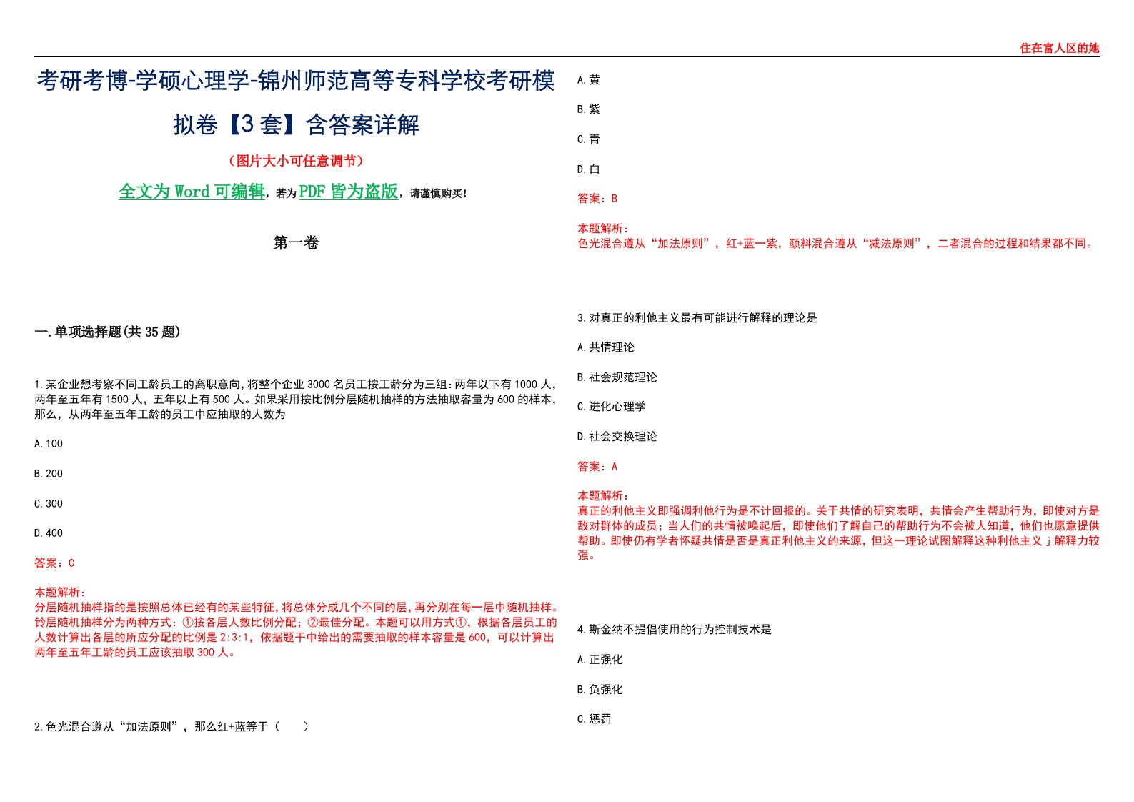 考研考博-学硕心理学-锦州师范高等专科学校考研模拟卷【3套】含答案详解