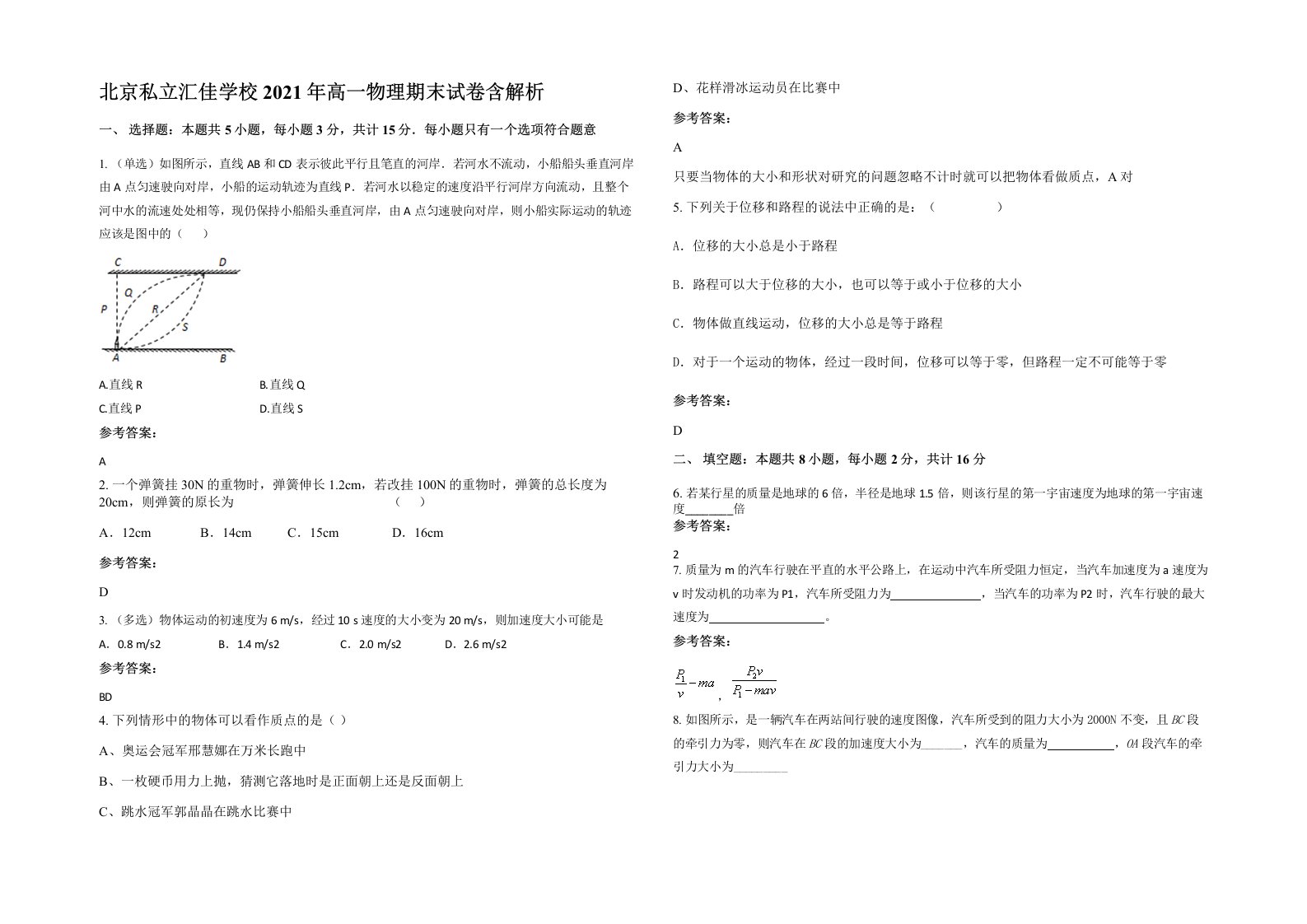 北京私立汇佳学校2021年高一物理期末试卷含解析