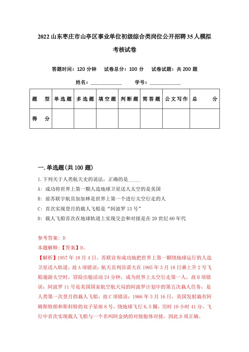 2022山东枣庄市山亭区事业单位初级综合类岗位公开招聘35人模拟考核试卷9