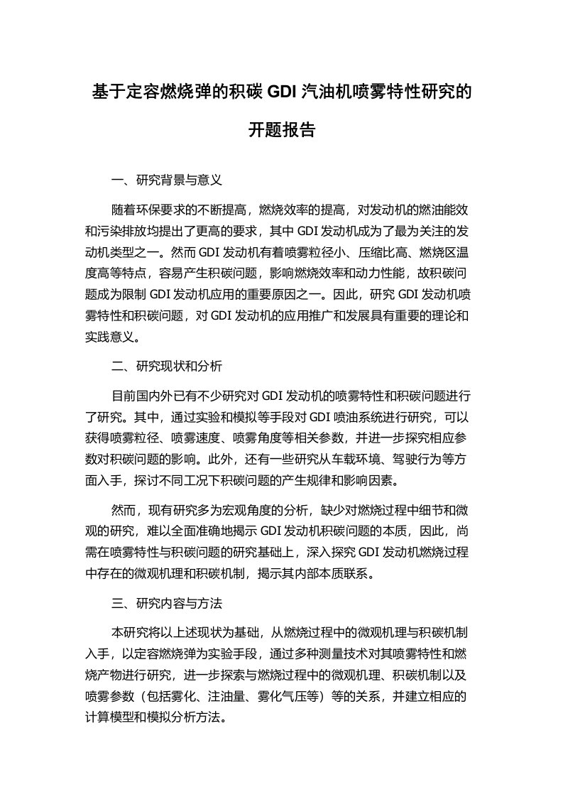 基于定容燃烧弹的积碳GDI汽油机喷雾特性研究的开题报告