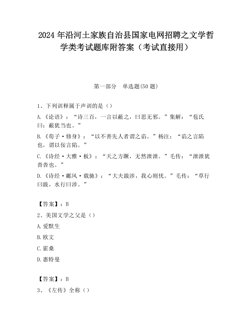 2024年沿河土家族自治县国家电网招聘之文学哲学类考试题库附答案（考试直接用）