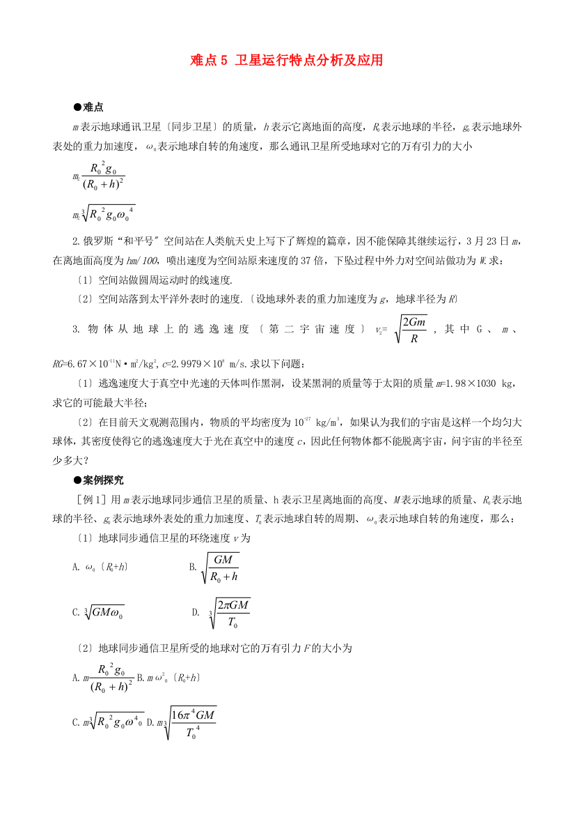 （高中物理）难点5卫星运行特点分析及应用