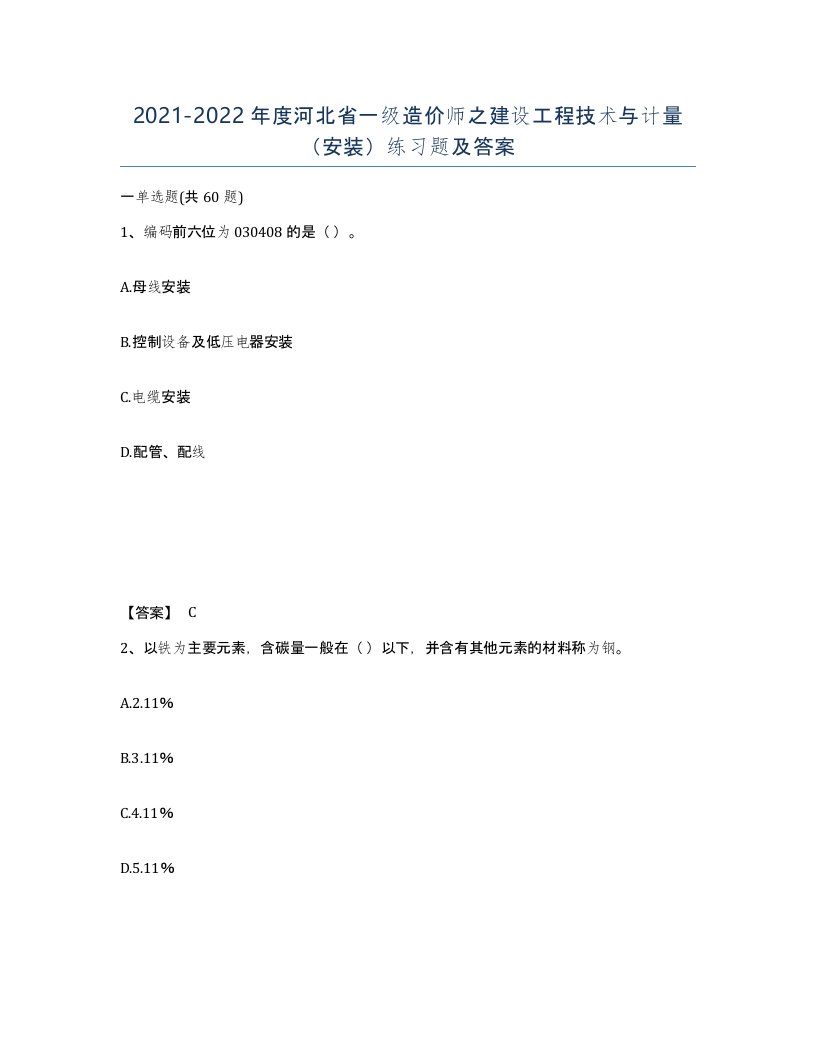 2021-2022年度河北省一级造价师之建设工程技术与计量安装练习题及答案