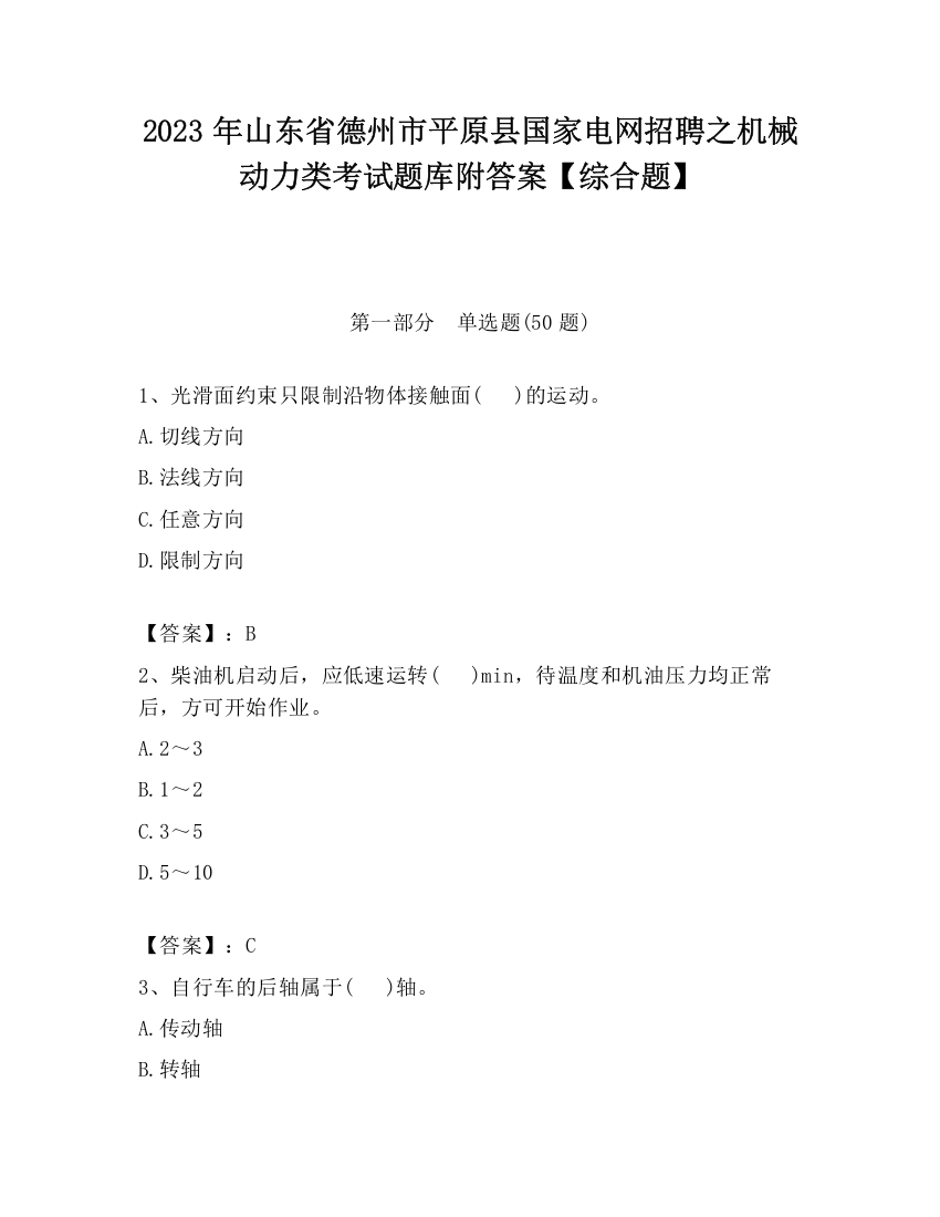 2023年山东省德州市平原县国家电网招聘之机械动力类考试题库附答案【综合题】