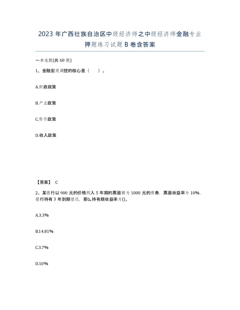 2023年广西壮族自治区中级经济师之中级经济师金融专业押题练习试题B卷含答案