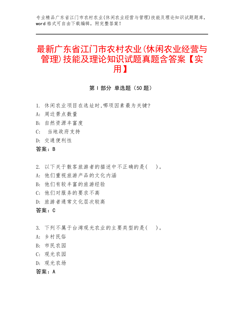 最新广东省江门市农村农业(休闲农业经营与管理)技能及理论知识试题真题含答案【实用】