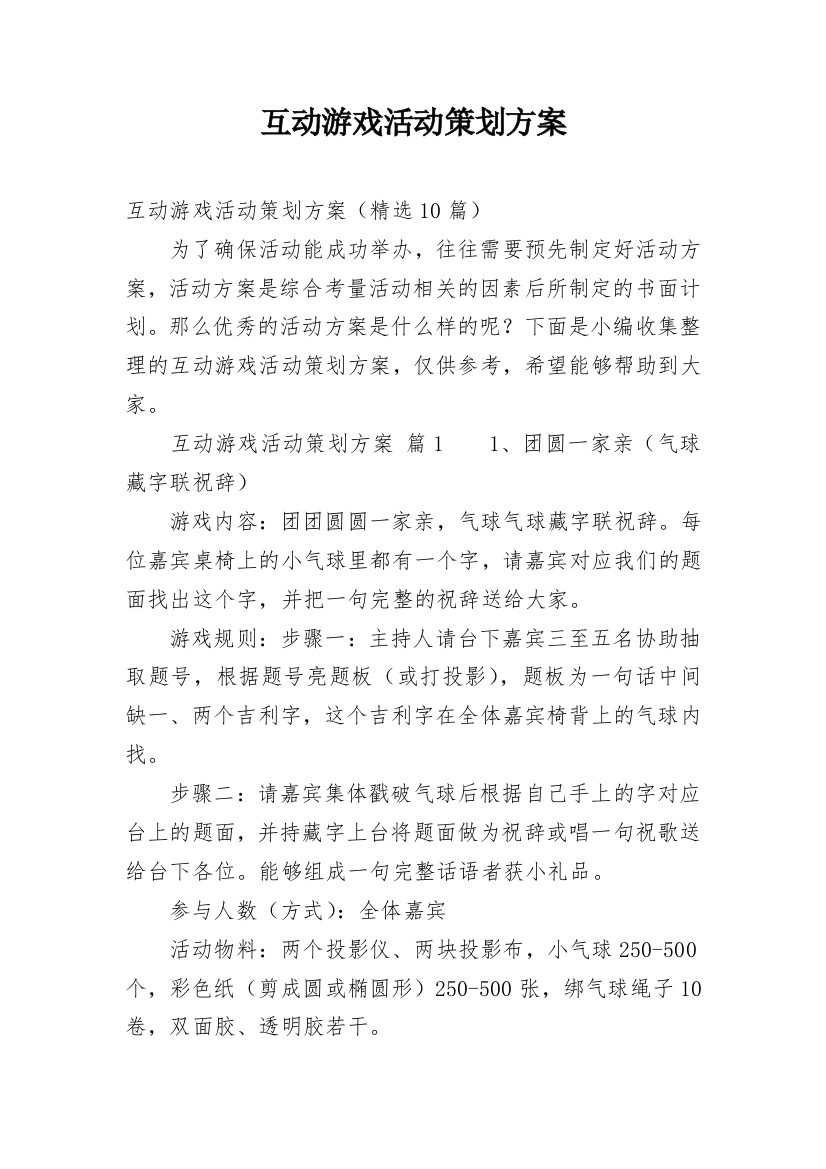 互动游戏活动策划方案