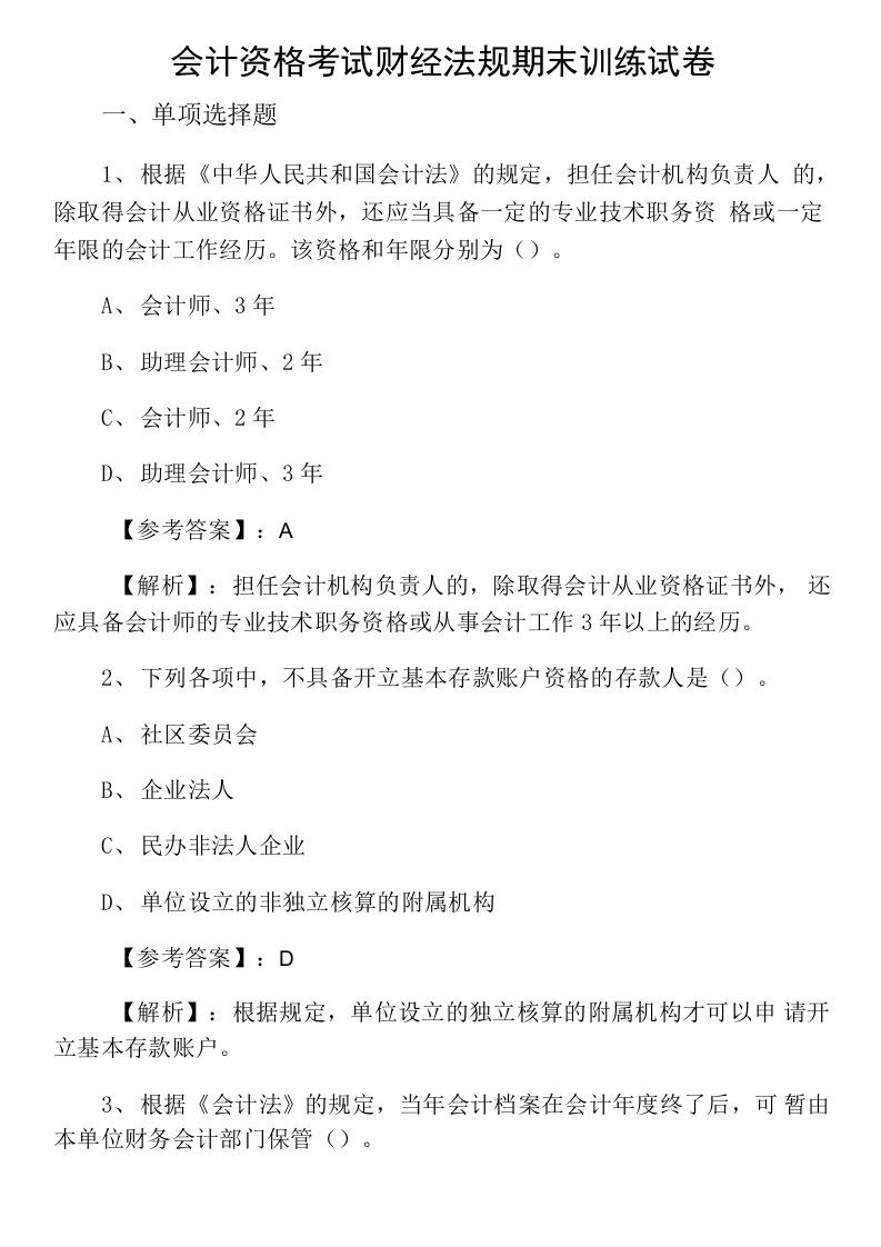 会计资格考试财经法规期末训练试卷