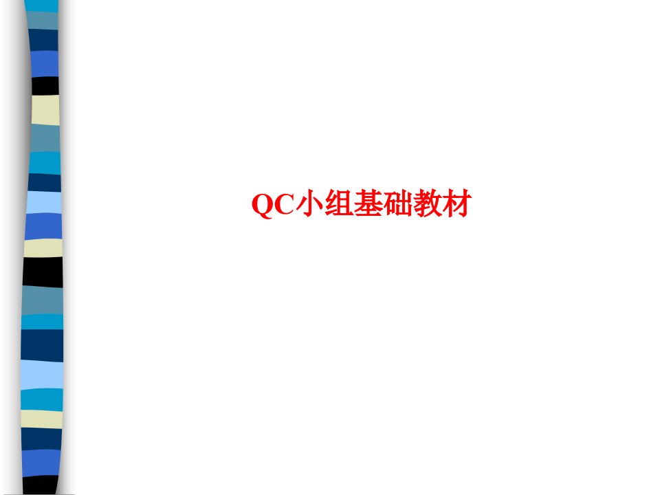 QC小组基础教材_讲义