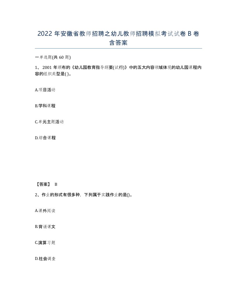 2022年安徽省教师招聘之幼儿教师招聘模拟考试试卷卷含答案