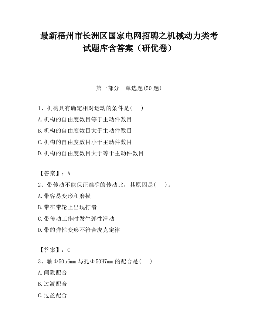 最新梧州市长洲区国家电网招聘之机械动力类考试题库含答案（研优卷）