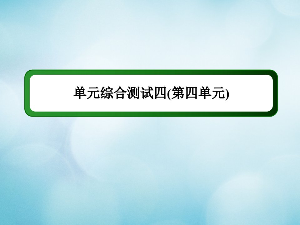 高中历史第四单元近代中国反侵略求民主的潮流单元综合测试作业课件新人教版必修1