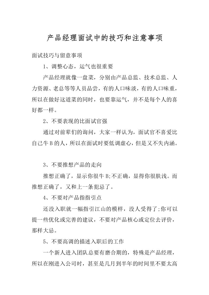 产品经理面试中的技巧和注意事项