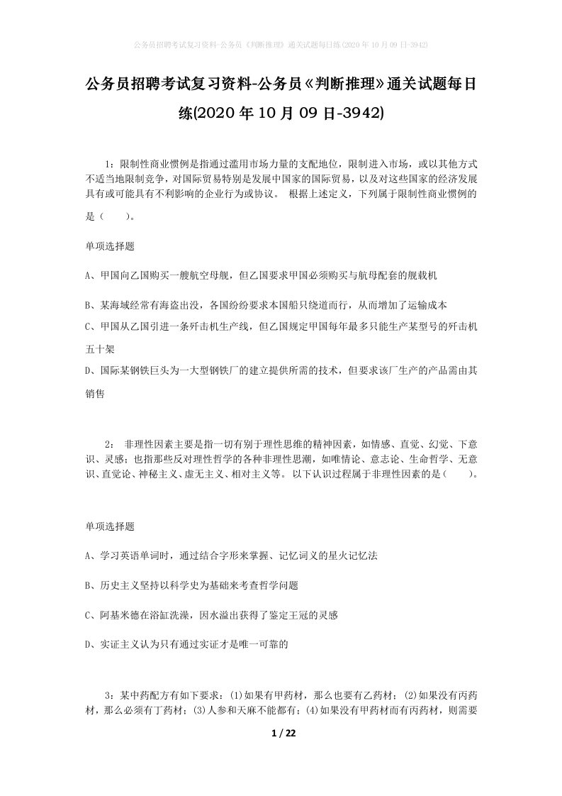 公务员招聘考试复习资料-公务员判断推理通关试题每日练2020年10月09日-3942