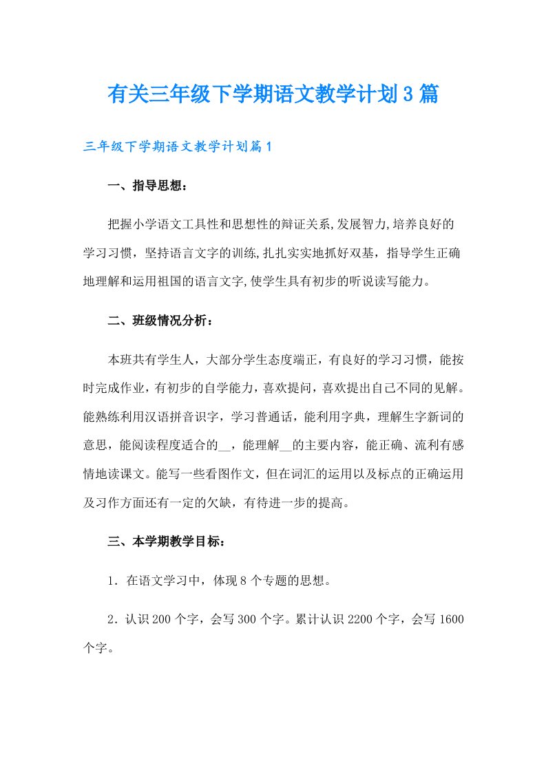 有关三年级下学期语文教学计划3篇