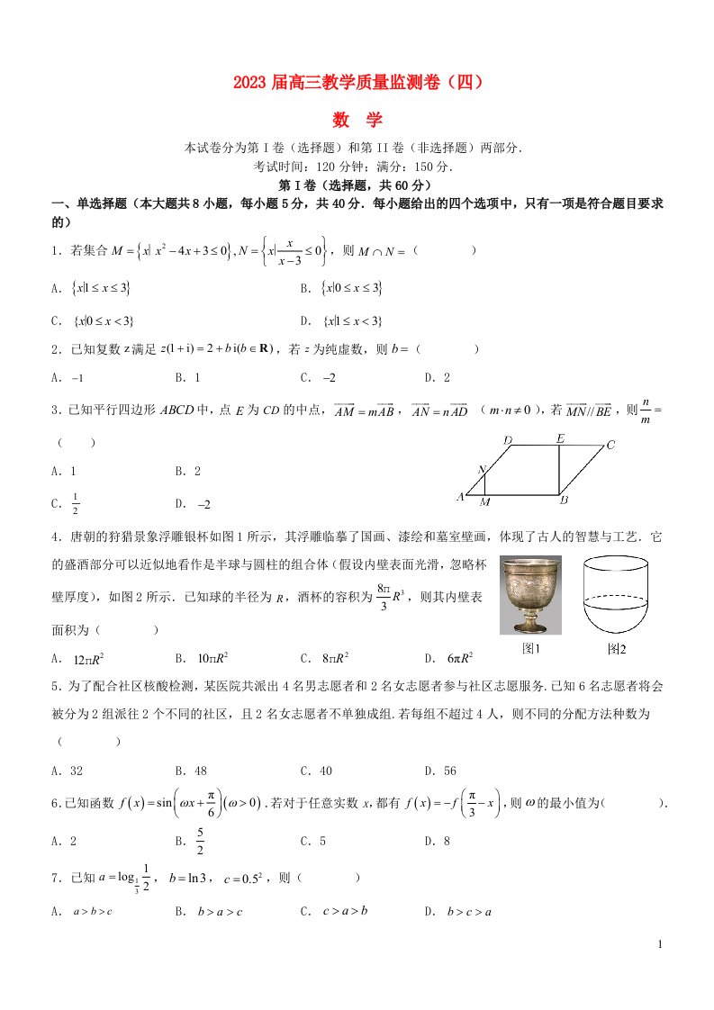 云南省曲靖市2022_2023学年高三数学下学期教学质量检测试卷四