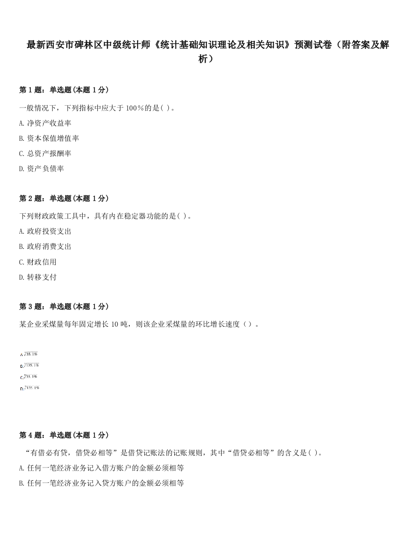 最新西安市碑林区中级统计师《统计基础知识理论及相关知识》预测试卷（附答案及解析）