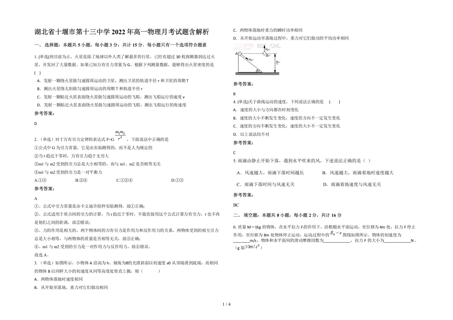 湖北省十堰市第十三中学2022年高一物理月考试题含解析