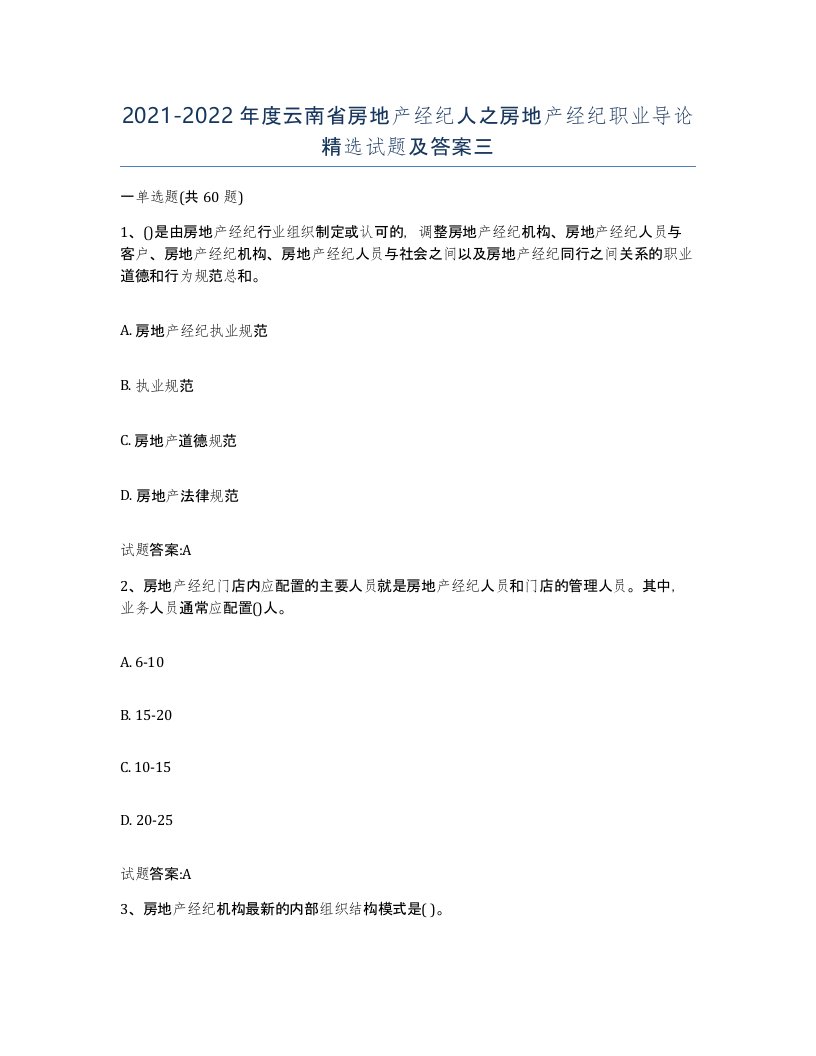 2021-2022年度云南省房地产经纪人之房地产经纪职业导论试题及答案三