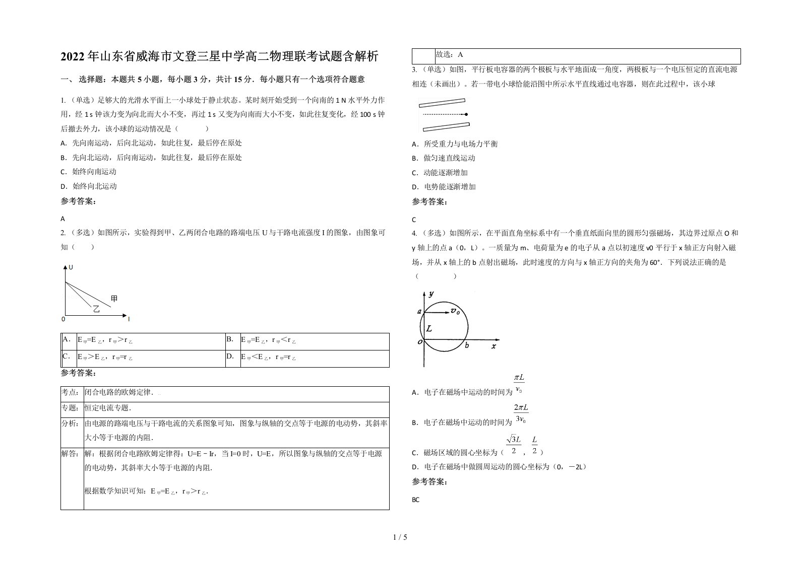 2022年山东省威海市文登三星中学高二物理联考试题含解析