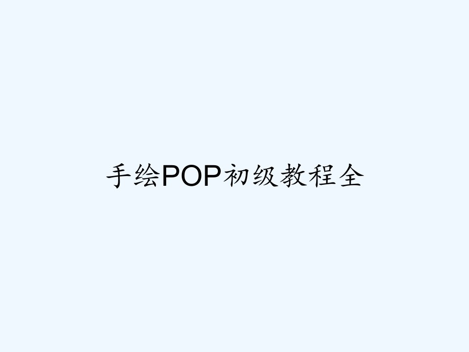 手绘POP初级教程全