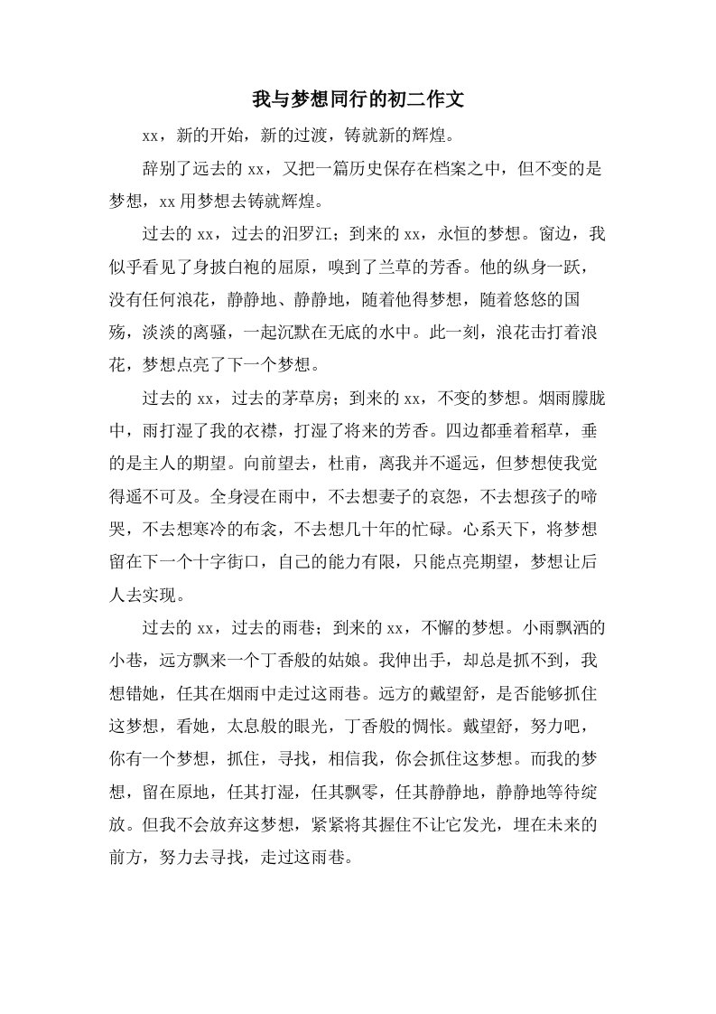 我与梦想同行的初二作文