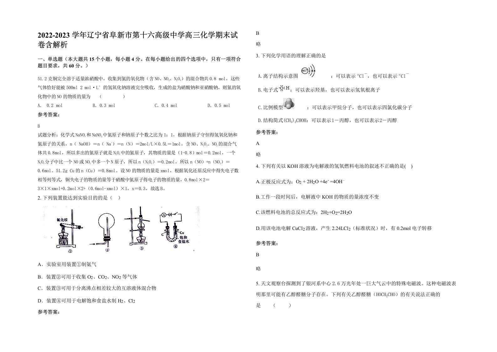 2022-2023学年辽宁省阜新市第十六高级中学高三化学期末试卷含解析