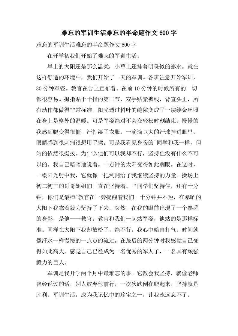 难忘的军训生活难忘的半命题作文600字