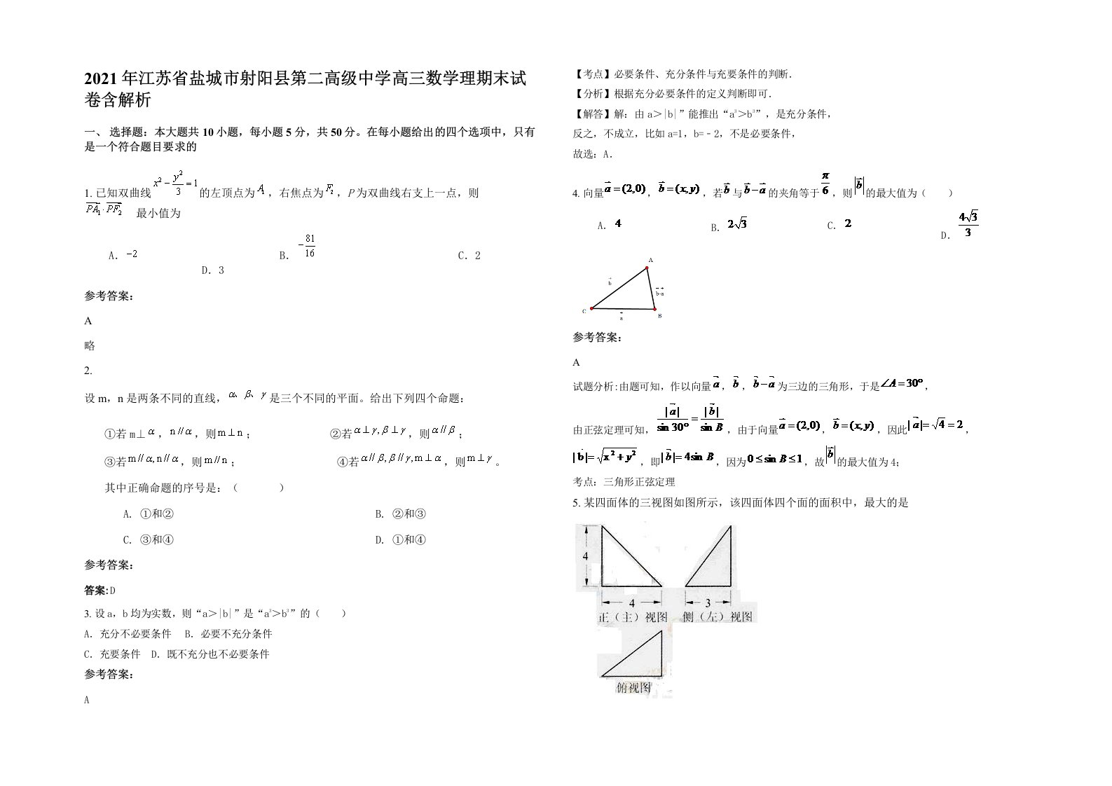 2021年江苏省盐城市射阳县第二高级中学高三数学理期末试卷含解析