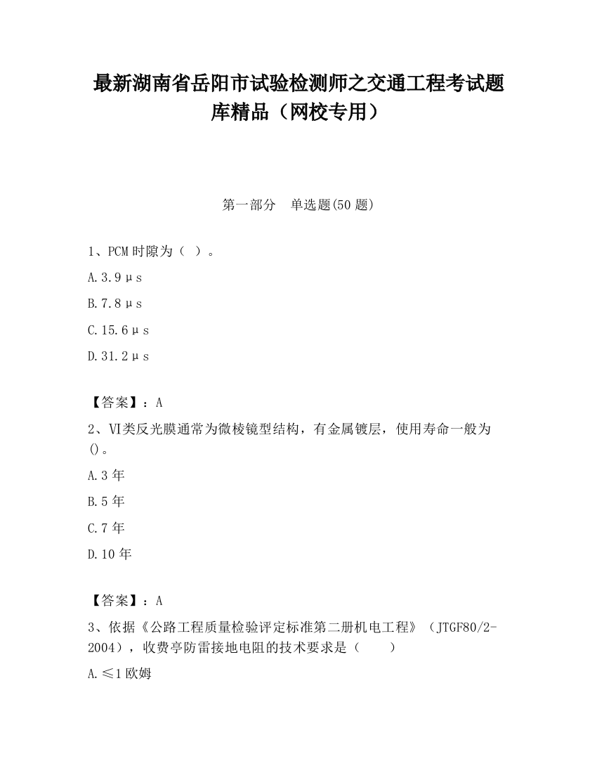 最新湖南省岳阳市试验检测师之交通工程考试题库精品（网校专用）