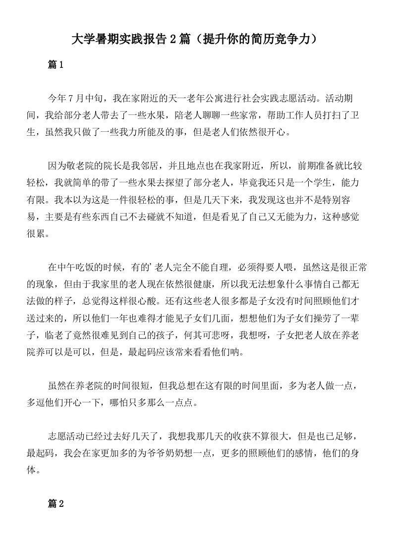 大学暑期实践报告2篇（提升你的简历竞争力）