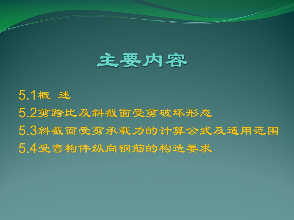 第5章受弯构件斜截面承载力计算