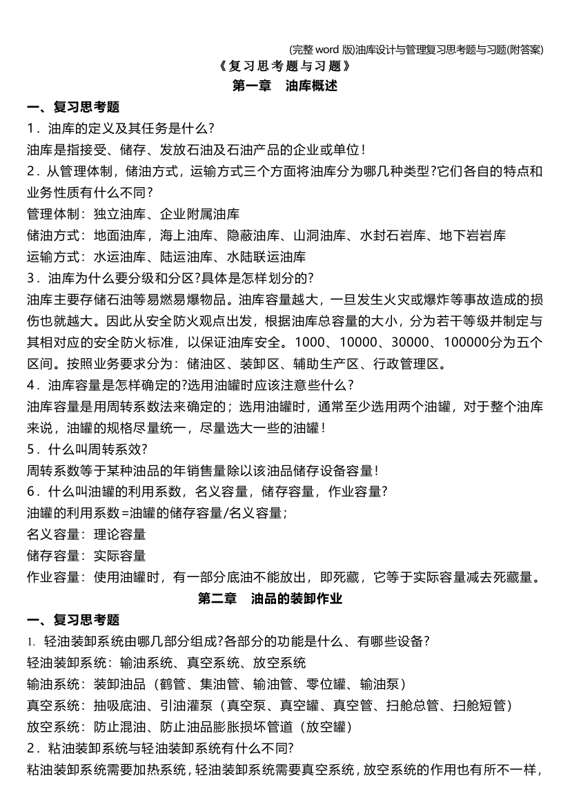 完整word版油库设计与管理复习思考题与习题附答案