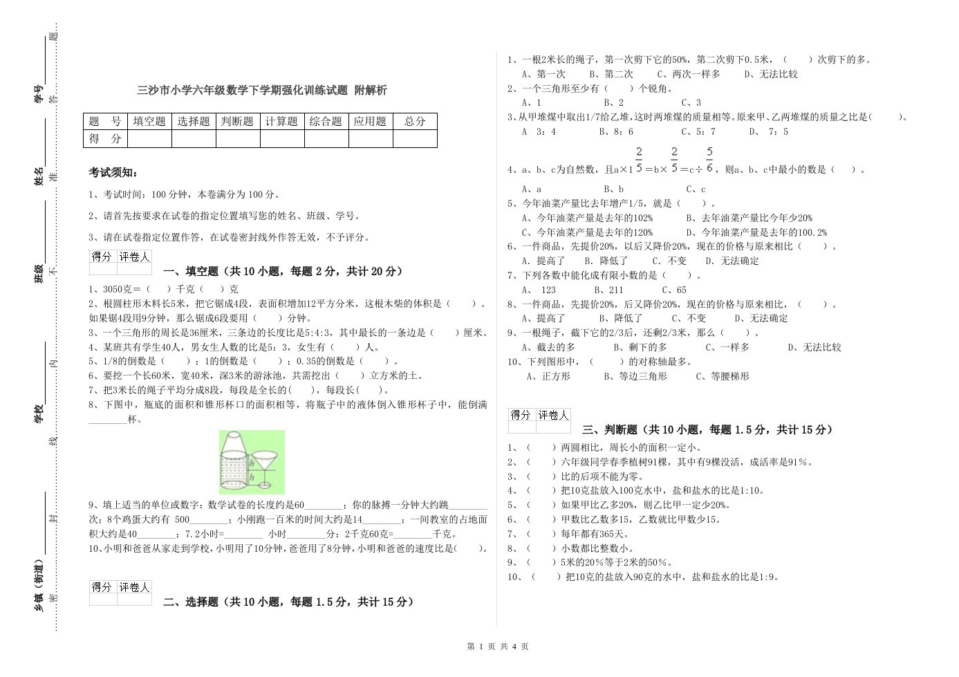 三沙市小学六年级数学下学期强化训练试题