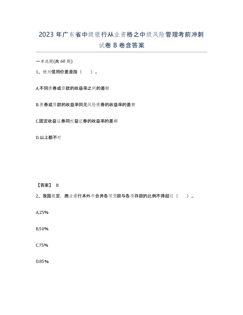 2023年广东省中级银行从业资格之中级风险管理考前冲刺试卷B卷含答案