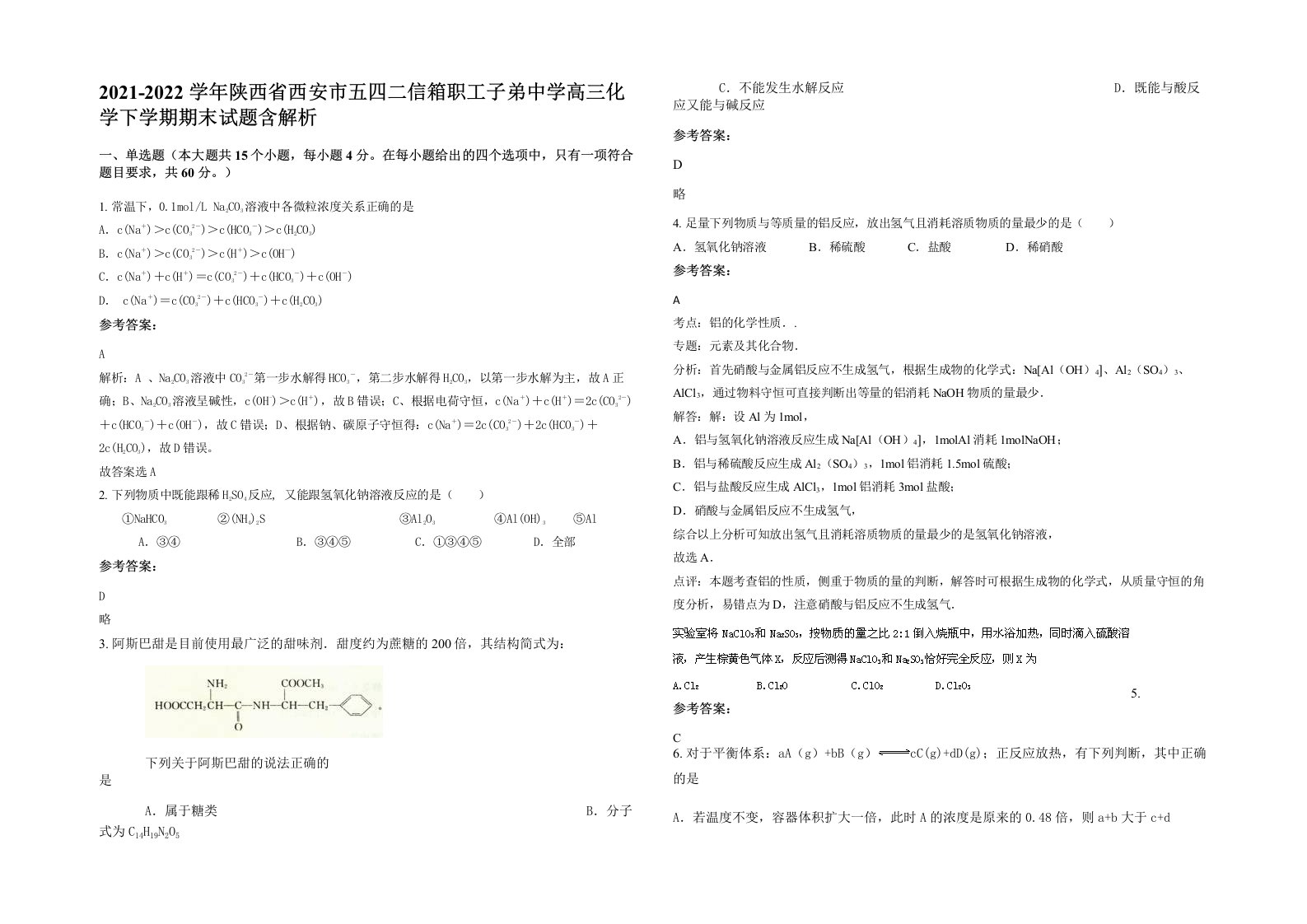 2021-2022学年陕西省西安市五四二信箱职工子弟中学高三化学下学期期末试题含解析