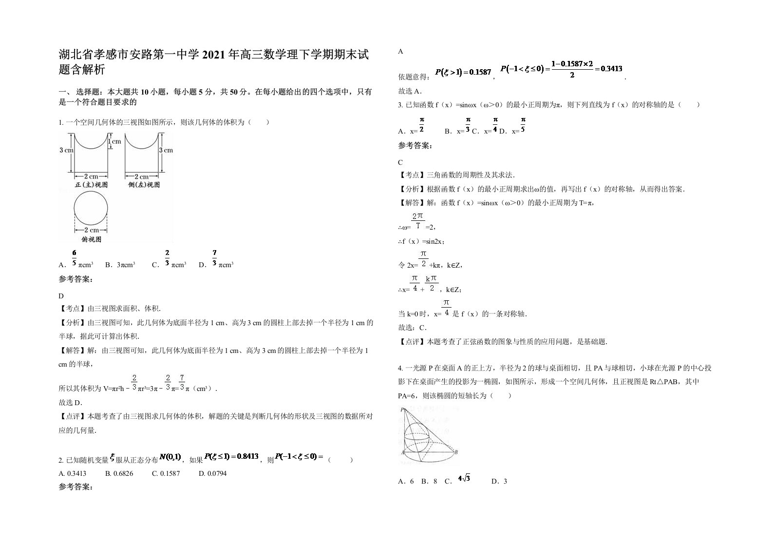 湖北省孝感市安路第一中学2021年高三数学理下学期期末试题含解析