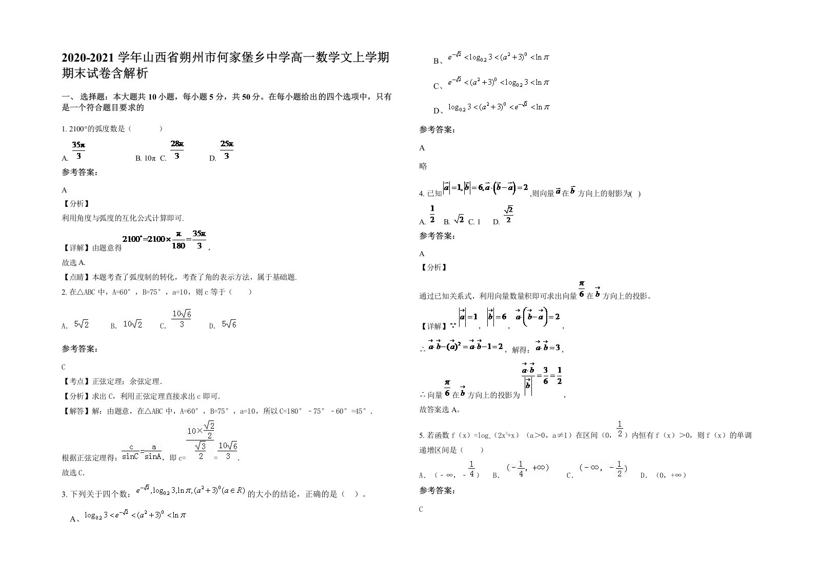 2020-2021学年山西省朔州市何家堡乡中学高一数学文上学期期末试卷含解析