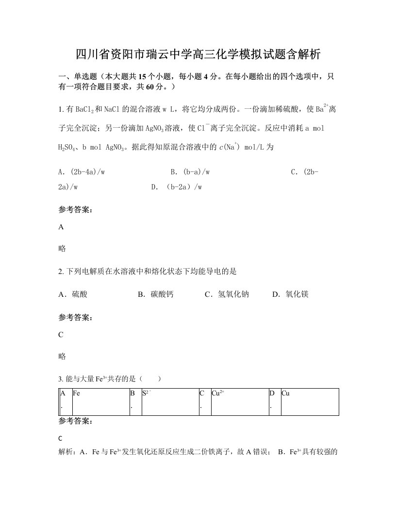 四川省资阳市瑞云中学高三化学模拟试题含解析