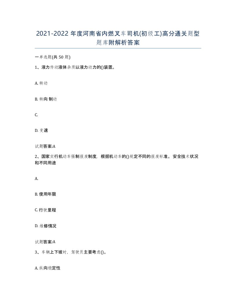 20212022年度河南省内燃叉车司机初级工高分通关题型题库附解析答案