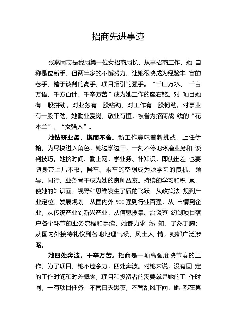 招商局分管副局长张燕招商先进事迹材料