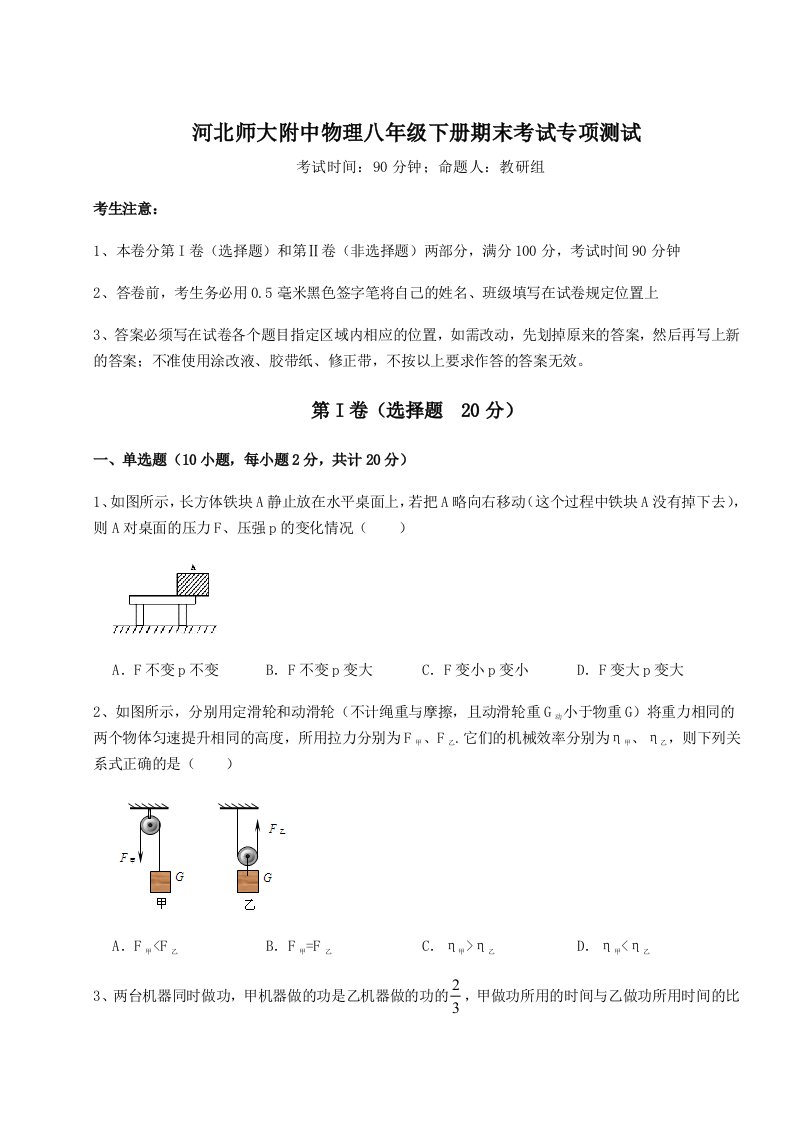 基础强化河北师大附中物理八年级下册期末考试专项测试练习题（含答案详解）