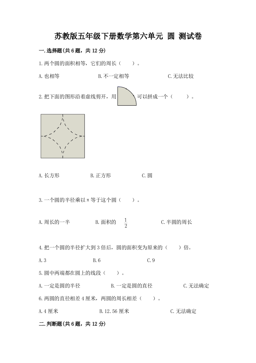 苏教版五年级下册数学第六单元-圆-测试卷【网校专用】