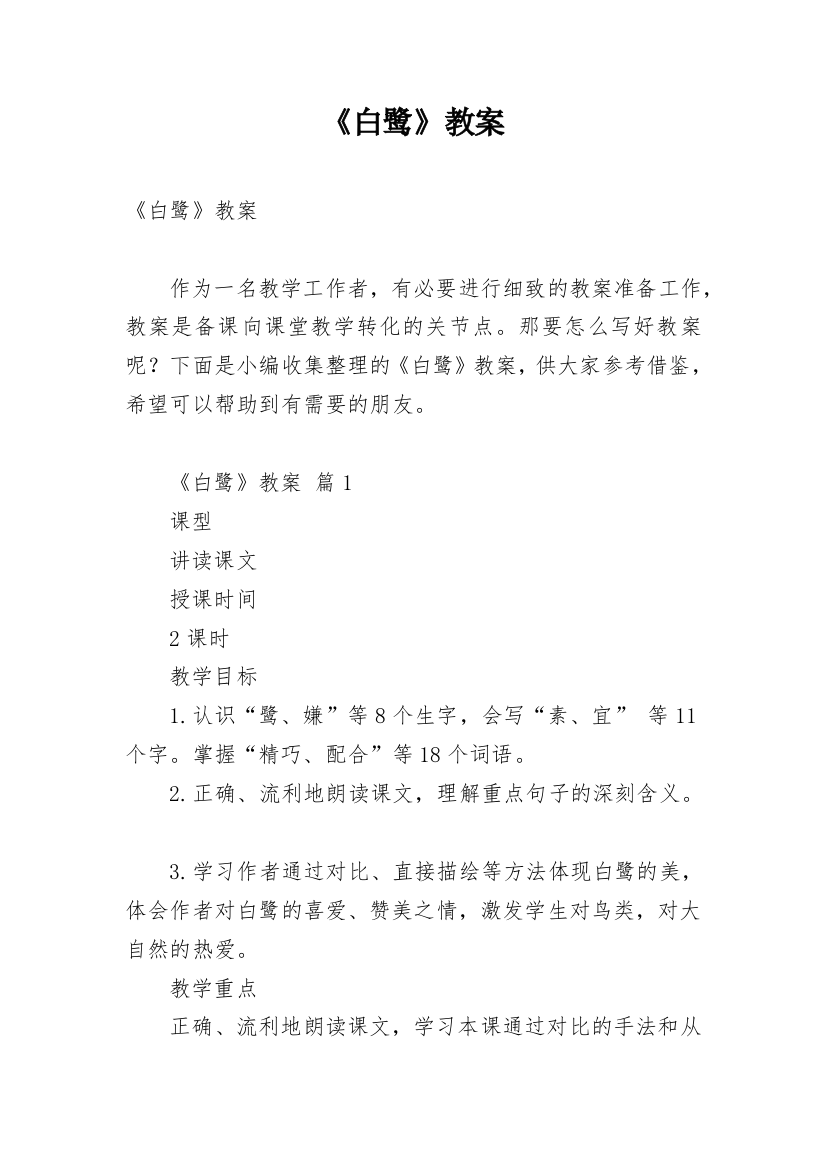 《白鹭》教案_23