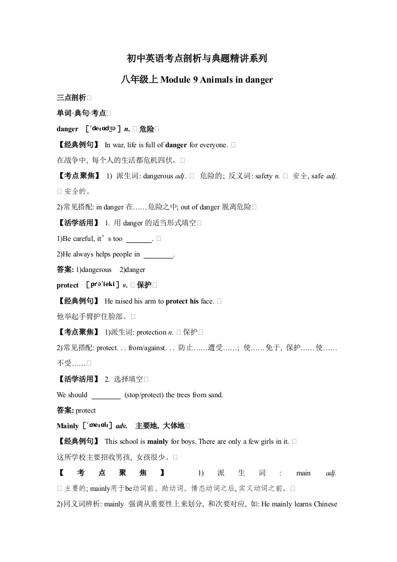 初中英语(外研版)考点剖析与典题精讲：八年级上Module