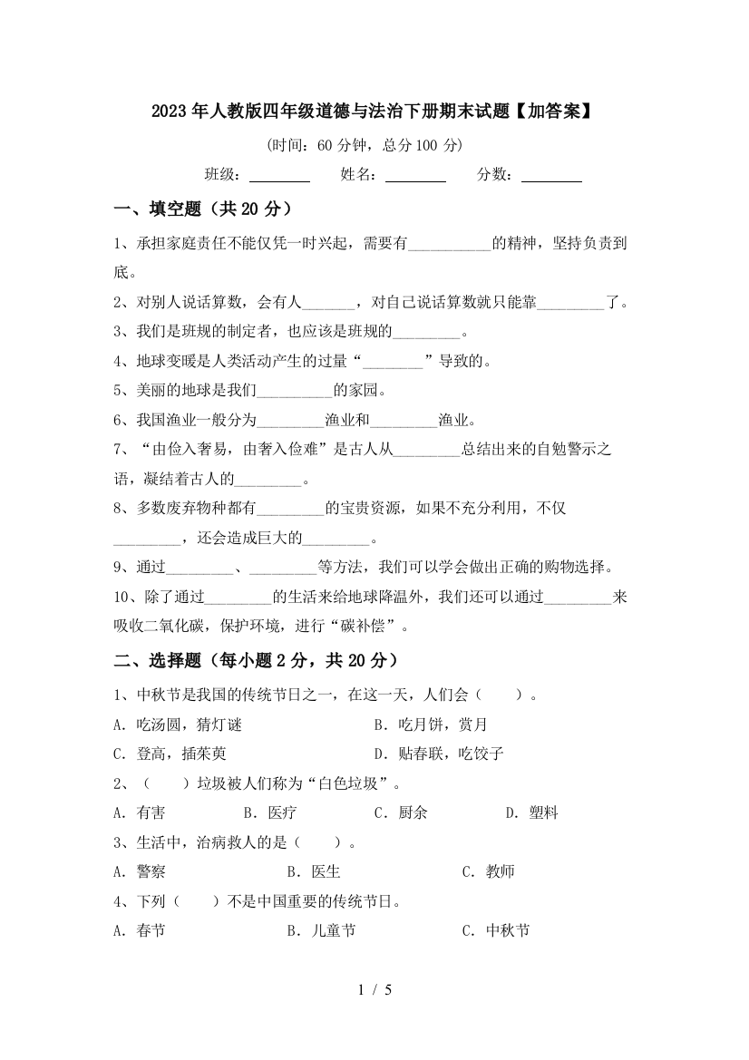 2023年人教版四年级道德与法治下册期末试题【加答案】