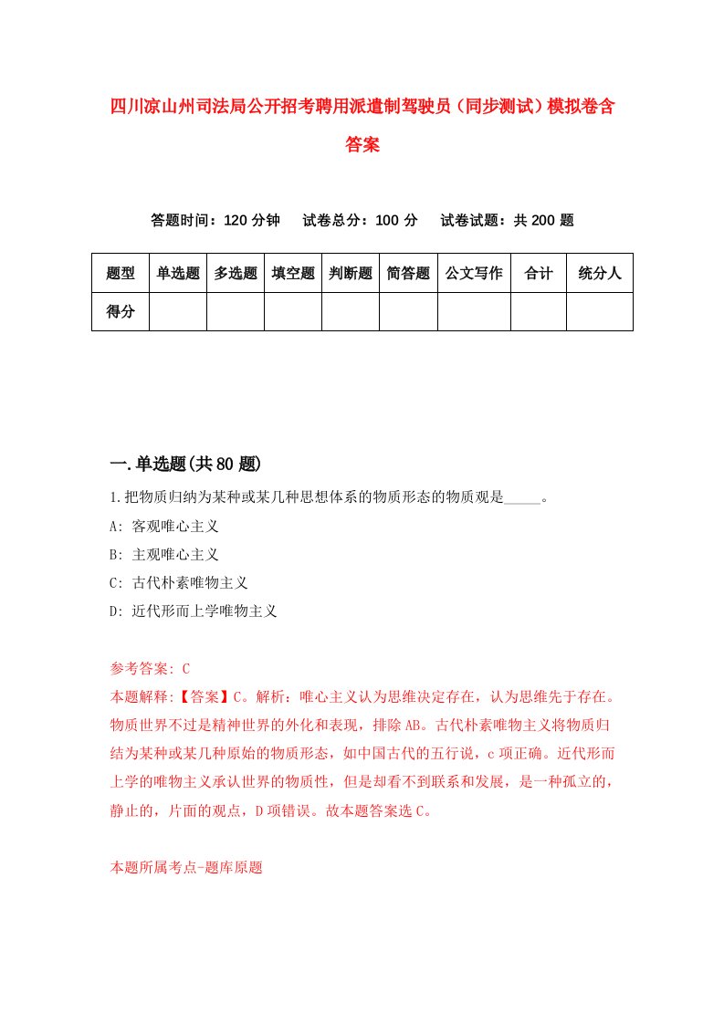 四川凉山州司法局公开招考聘用派遣制驾驶员同步测试模拟卷含答案5