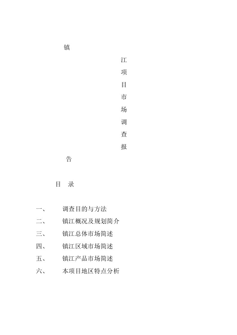 镇江项目市场分析调查报告