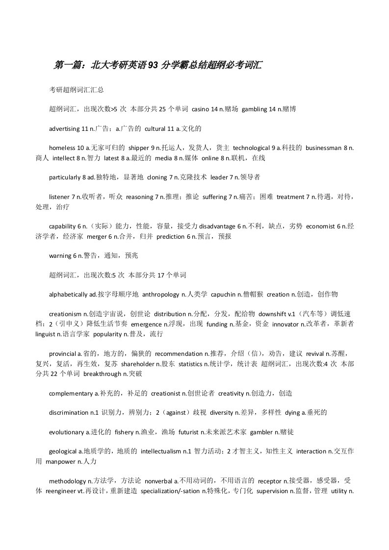 北大考研英语93分学霸总结超纲必考词汇（最终定稿）[修改版]